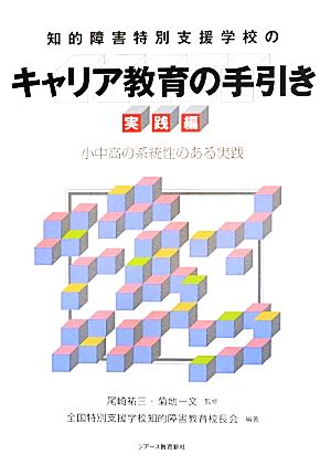 知的障害特別支援学校のキャリア教育の手引き 実践編 小中高の系統性のある実践