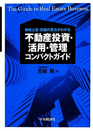 戦略立案・実施の要点がわかる不動産投資・活用・管理コンパクトガイド