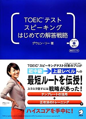 TOEICテストスピーキングはじめての解答戦略