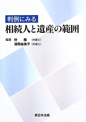 判例にみる相続人と遺産の範囲