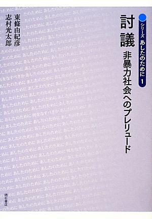 討議 非暴力社会へのプレリュード シリーズ あしたのために1