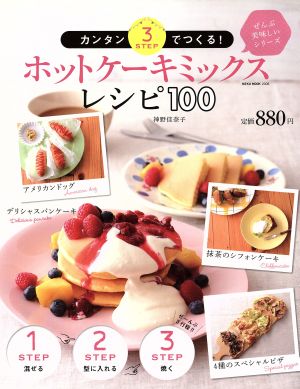 カンタン3STEPでつくる！ホットケーキミックスレシピ100NEKO MOOK ぜんぶ美味しいシリーズ2008