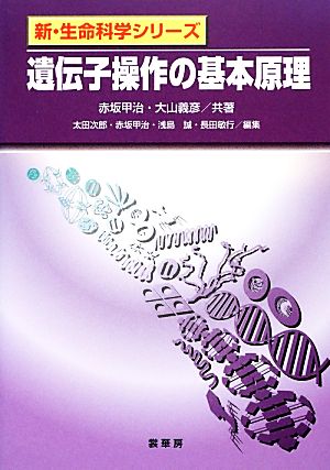 遺伝子操作の基本原理 新・生命科学シリーズ