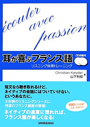 耳が喜ぶフランス語 リスニング体得トレーニング