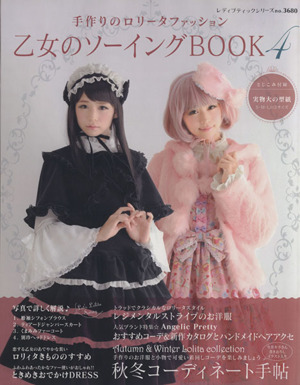 乙女のソーイングBOOK(4) 手作りのロリータファッション レディブティックシリーズ3680