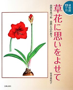 草花に思いをよせて 植物画12ヶ月 自然を見つめ自然とふれあう