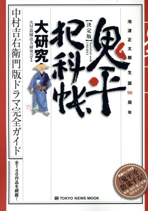 鬼平犯科帳大研究 中村吉衛門版ドラマ完全ガイド 池波正太郎生誕90周年KYO NEWS MOOK