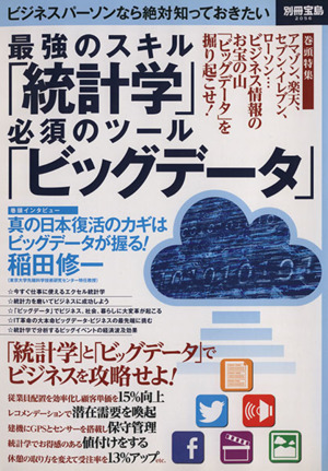 最強のスキル「統計学」必須のツール「ビッグデータ」 「統計学」と「ビッグデータ」でビジネスを攻略せよ！ 別冊宝島2056