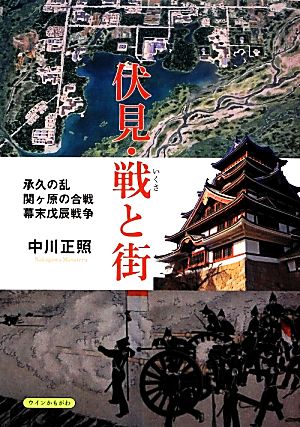 伏見・戦と街 承久の乱/関ヶ原の合戦/幕末戊辰戦争