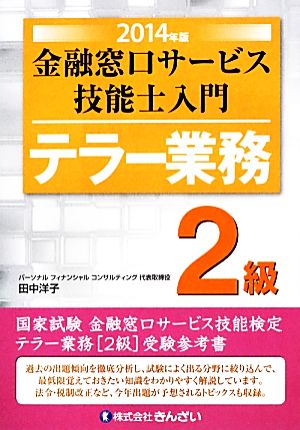 テラー業務 2級 金融窓口サービス技能士入門(2014年版)