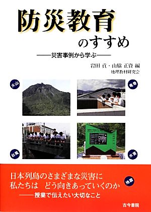 防災教育のすすめ 災害事例から学ぶ