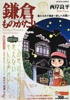 【廉価版】鎌倉ものがたりスペシャルセレクション 魅入られて鎌倉～妖しへの誘い(25) COINSアクションオリジナル