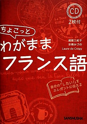 ちょこっとわがままフランス語CD2枚付