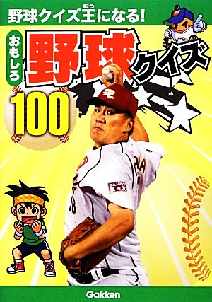 おもしろ野球クイズ100 野球クイズ王になる！