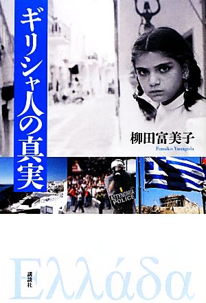 ギリシャ人の真実