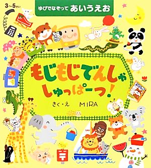 ゆびでなぞってあいうえお もじもじでんしゃしゅっぱーつ！