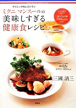 クリニック内レストランミクニマンスールの美味しすぎる健康食レシピ