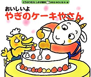 おいしいよやぎのケーキやさん どうぶつむらしかけ絵本