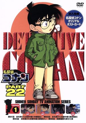 名探偵コナン PART22 vol.1