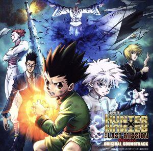 劇場版 HUNTER×HUNTER The LAST MISSION オリジナル・サウンドトラック