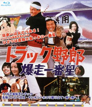 トラック野郎 爆走一番星(Blu-ray Disc) 中古DVD・ブルーレイ | ブック