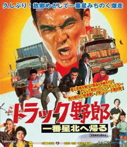 トラック野郎 一番星北へ帰る(Blu-ray Disc)