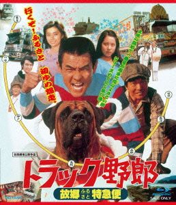 トラック野郎 故郷特急便(Blu-ray Disc)