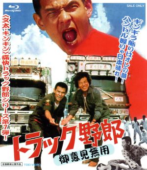 トラック野郎 御意見無用(Blu-ray Disc)