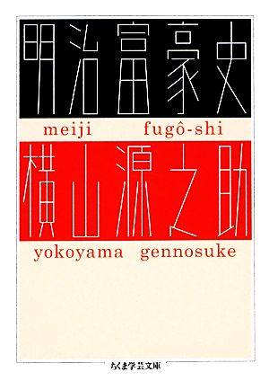 明治富豪史 ちくま学芸文庫