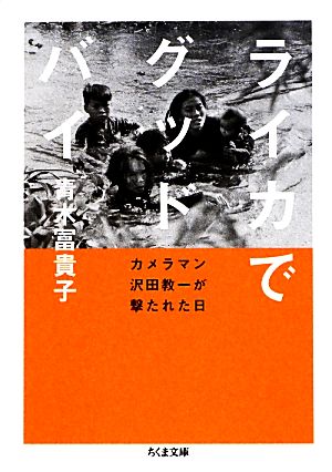 ライカでグッドバイ カメラマン沢田教一が撃たれた日 ちくま文庫