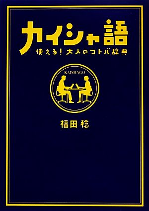 カイシャ語 使える！大人のコトバ辞典