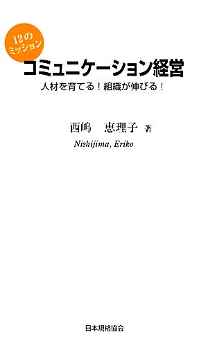コミュニケーション経営 12のミッション 人材を育てる！組織が伸びる！