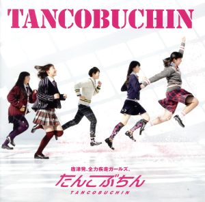 TANCOBUCHIN(DVD付)