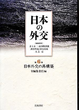 日本の外交(第6巻)日本外交の再構築
