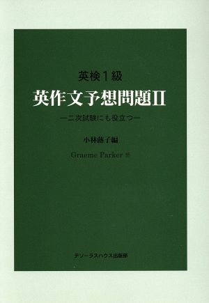 英検1級英作文 予想問題(Ⅱ) 二次試験にも役立つ