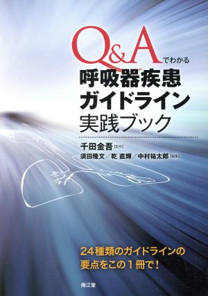 Q&Aでわかる 呼吸器疾患ガイドライン実践ブック