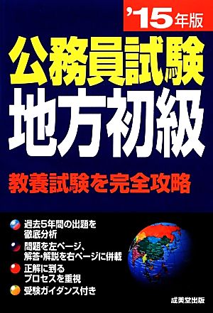 公務員試験 地方初級('15年版)