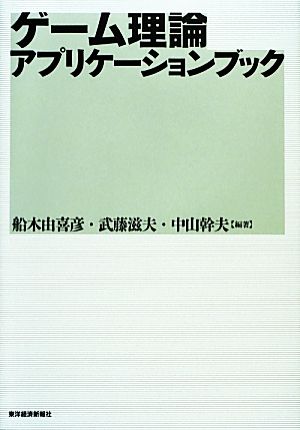 ゲーム理論アプリケーションブック