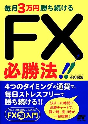 毎月3万円勝ち続けるFX必勝法!!