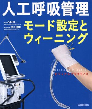 人工呼吸管理 モード設定とウィーニング