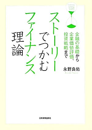 ストーリーでつかむファイナンス理論 金融の基礎から企業価値評価、投資戦略まで