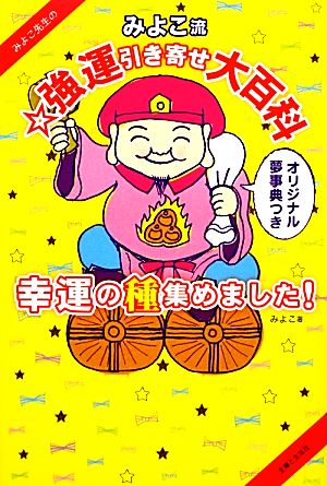 みよこ先生のみよこ流☆強運引き寄せ大百科 幸運の種集めました！