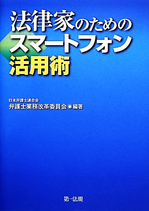 法律家のためのスマートフォン活用術