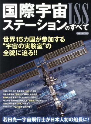 国際宇宙ステーションのすべて 世界15カ国が参加する“宇宙の実験室