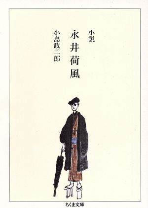 小説 永井荷風 ちくま文庫