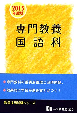 教員採用試験 専門教養国語科(2015年度版) 教員採用試験シリーズ