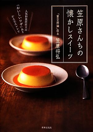 笠原さんちの懐かしスイーツ 人気和食店店主の「おいしいワザ」ありかんたんレシピ