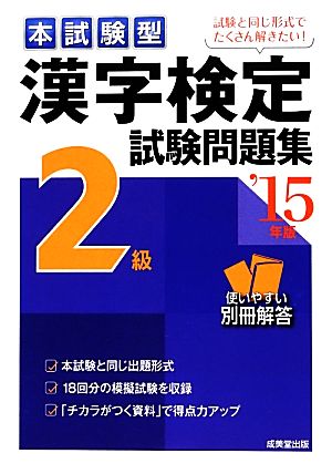 本試験型漢字検定2級試験問題集('15年版)