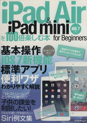 iPad Air&iPad miniを100倍楽しむ本 アスペクトムック