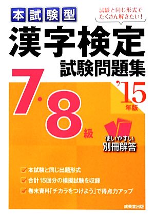 本試験型漢字検定7・8級試験問題集('15年版)